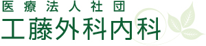 工藤外科内科