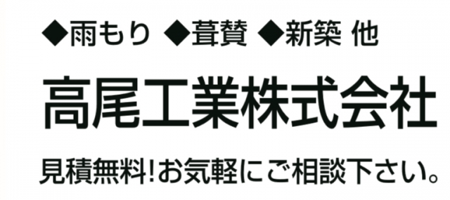 高尾工業株式会社