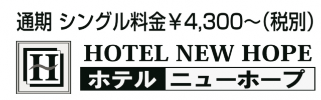 ホテル ニューホープ