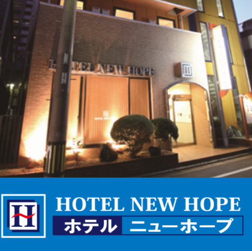 ホテル ニューホープ