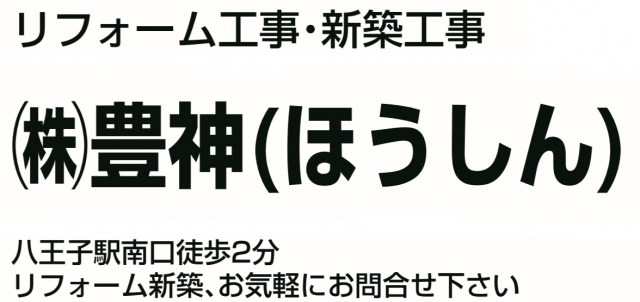 株式会社豊神 西東京営業所