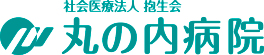 丸の内病院