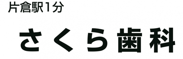 さくら歯科