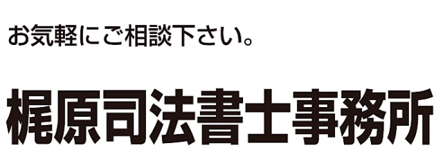 梶原健治司法書士事務所