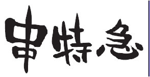 炭火焼鳥 串特急三島駅前店