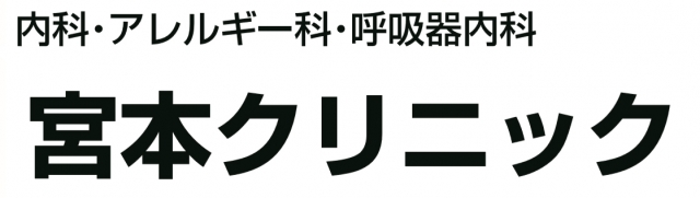 宮本クリニック