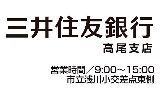 三井住友銀行 高尾支店