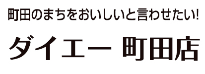 ダイエー町田店