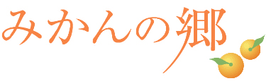 みかんの郷