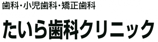 たいら歯科クリニック