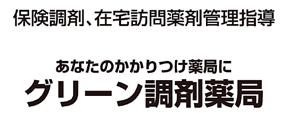 グリーン調剤薬局