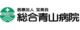 総合青山病院