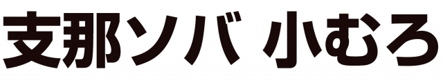 支那ソバ 小むろ