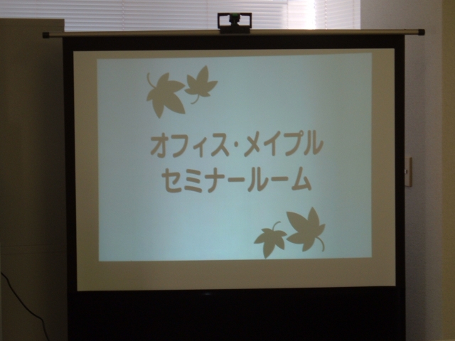 オフィス・メイプル