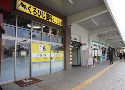 くろひじデンタルクリニック