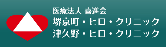 堺京町・ヒロ・クリニック