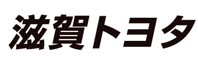 滋賀トヨタ自動車株式会社 本社