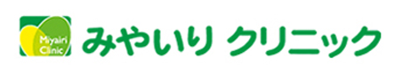 みやいりクリニック