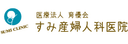 すみ産婦人科医院