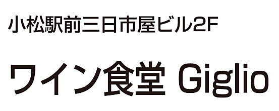 ワイン食堂Giglio