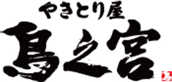やきとり屋 鳥之宮