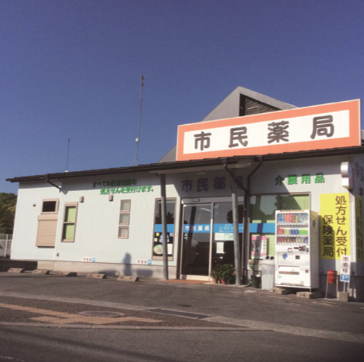 市民薬局