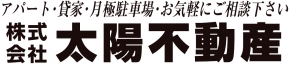 (株)太陽不動産