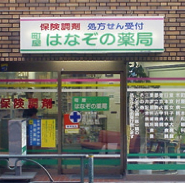 町屋はなぞの薬局
