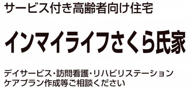 インマイライフさくら氏家