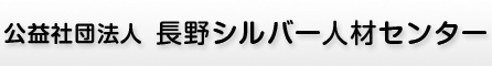 長野シルバー人材センター