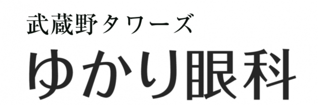 武蔵野タワーズゆかり眼科 東京都武蔵野市 眼科 E Navita イーナビタ 駅周辺 街のスポット情報検索サイト