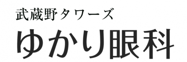 武蔵野タワーズゆかり眼科