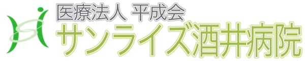 サンライズ酒井病院