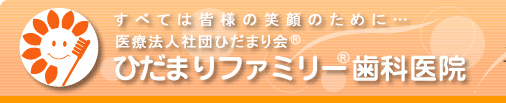 ひだまりファミリー歯科医院ユーカリが丘分院