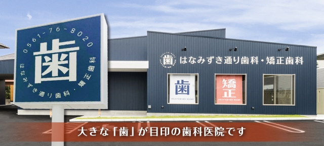 はなみずき通り歯科・矯正歯科