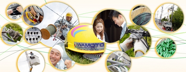 株式会社岩本通信建設 本社