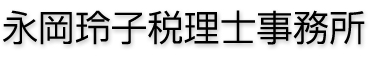 永岡玲子税理士事務所