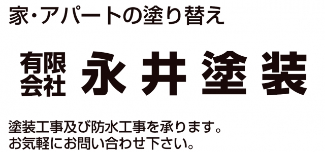 有限会社永井塗装
