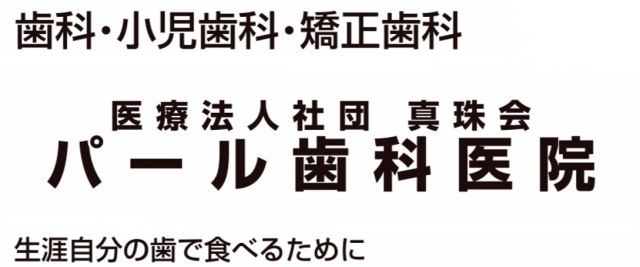 パール歯科医院