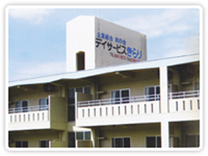 デイサービスきらり