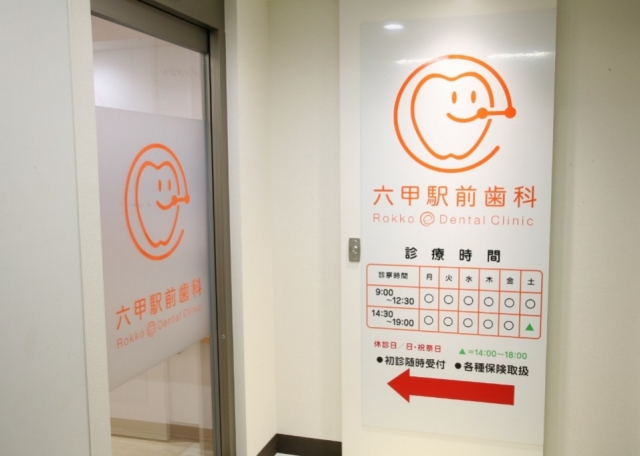 六甲駅前歯科