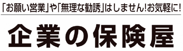 企業の保険屋 プレミアム