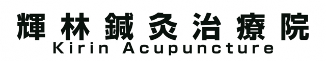 輝林鍼灸治療院