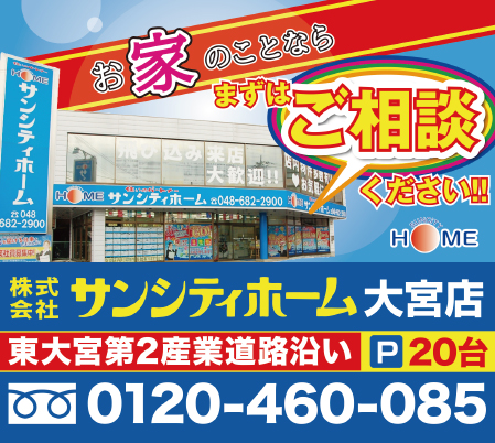 サンシティホーム 大宮店