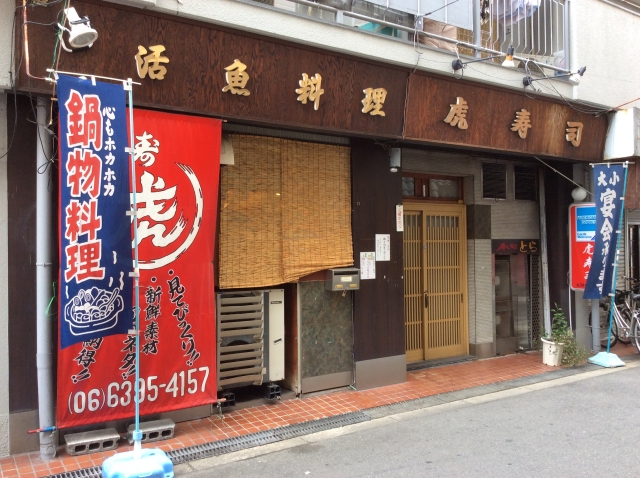 虎寿司 淀川本店