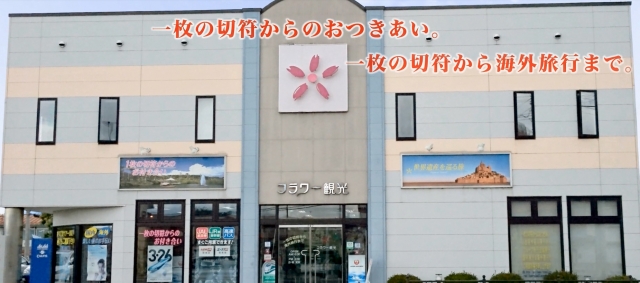 フラワー観光株式会社