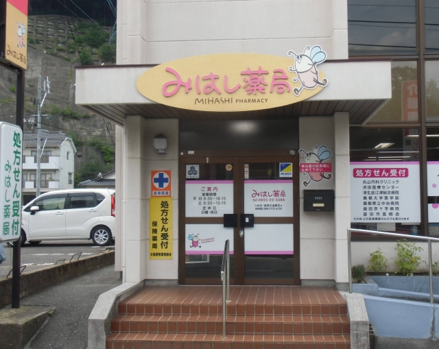 有限会社みはし薬局 本店