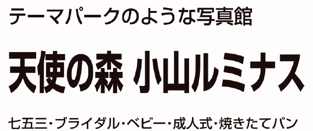 天使の森 小山ルミナス