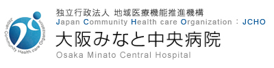 みなと 中央 病院 大阪 大阪中央病院