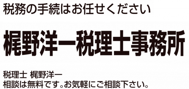 梶野洋一税理士事務所